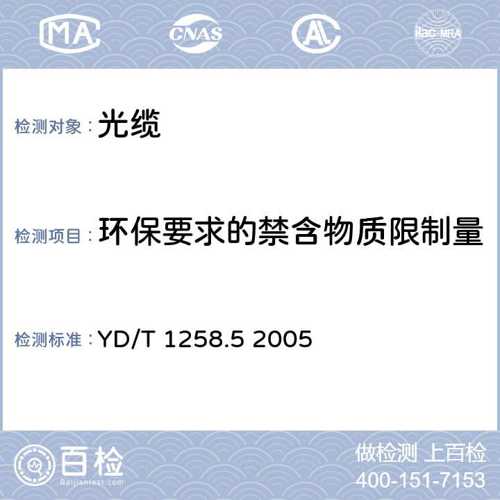 环保要求的禁含物质限制量 室内光缆系列第5部分：光纤带光缆 YD/T 1258.5 2005 4.3.5