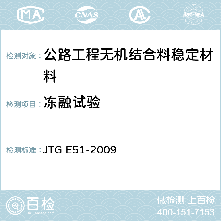 冻融试验 《公路工程无机结合料稳定材料试验规程》 JTG E51-2009 （T0858-1994）