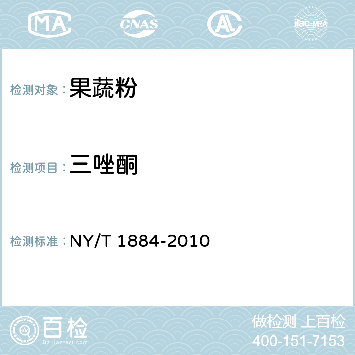 三唑酮 绿色食品 果蔬粉 NY/T 1884-2010 6.4.13(GB/T 5009.126-2003 )