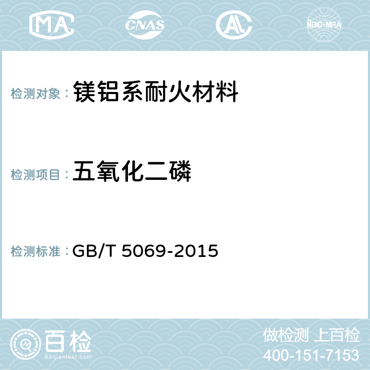 五氧化二磷 镁铝系耐火材料分析方法 GB/T 5069-2015 16