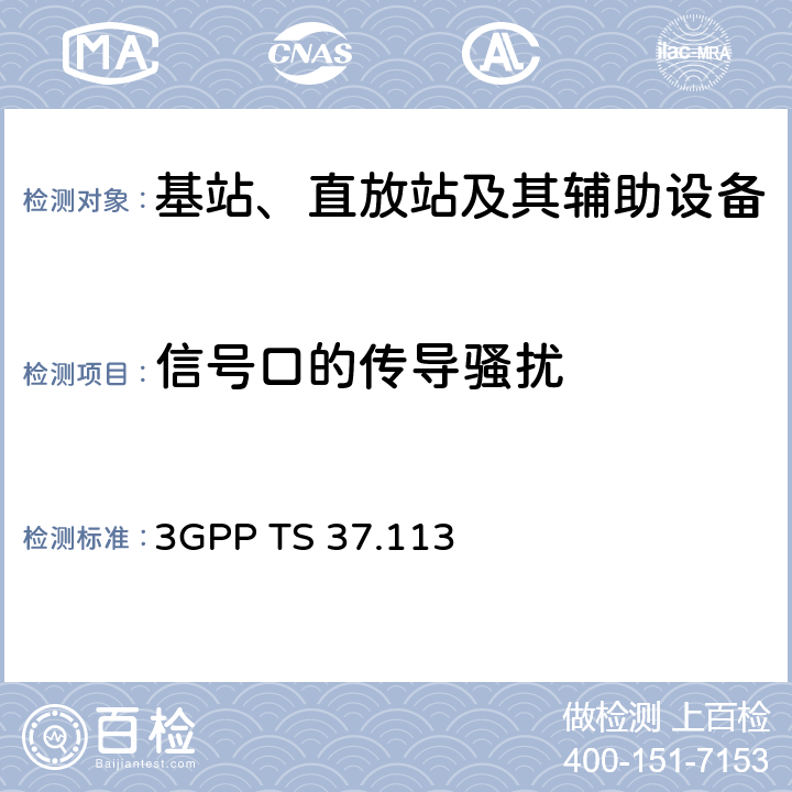 信号口的传导骚扰 第三代合作伙伴计划；技术规范组无线接入网；NR, E-UTRA, UTRA和GSM/EDGE；多标准无线电（MSR）基站（BS）电磁兼容性（EMC） 3GPP TS 37.113 8.7