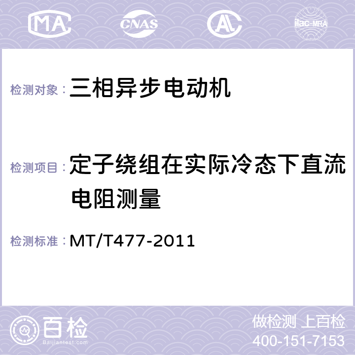 定子绕组在实际冷态下直流电阻测量 YBU系列掘进机用隔爆型三相异步电动机 MT/T477-2011 5.3