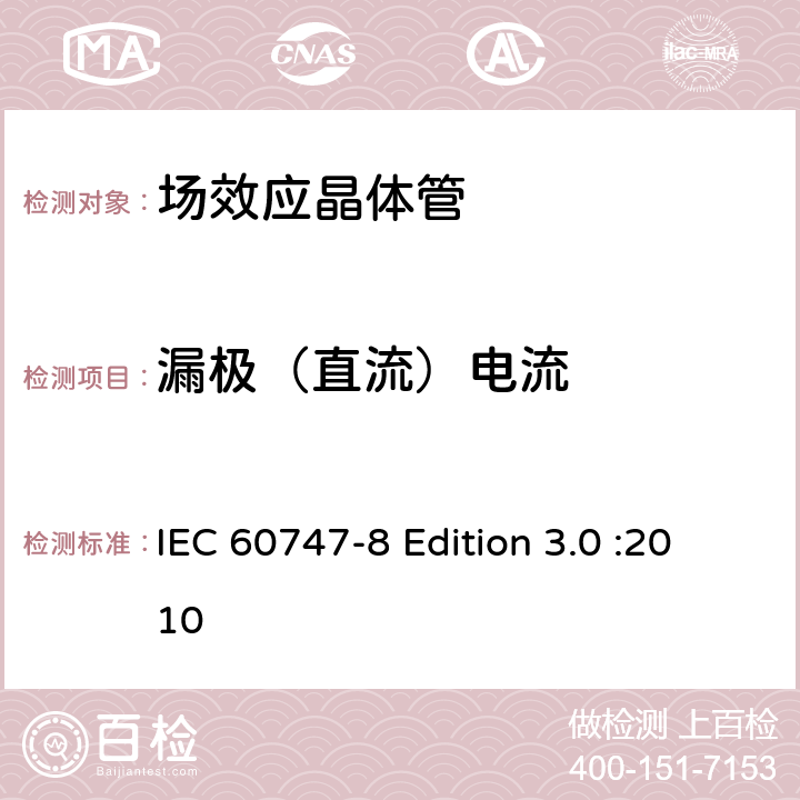 漏极（直流）电流 半导体器件-分立器件-第8部分: 场效应晶体管 IEC 60747-8 Edition 3.0 :2010 6.2.1.4