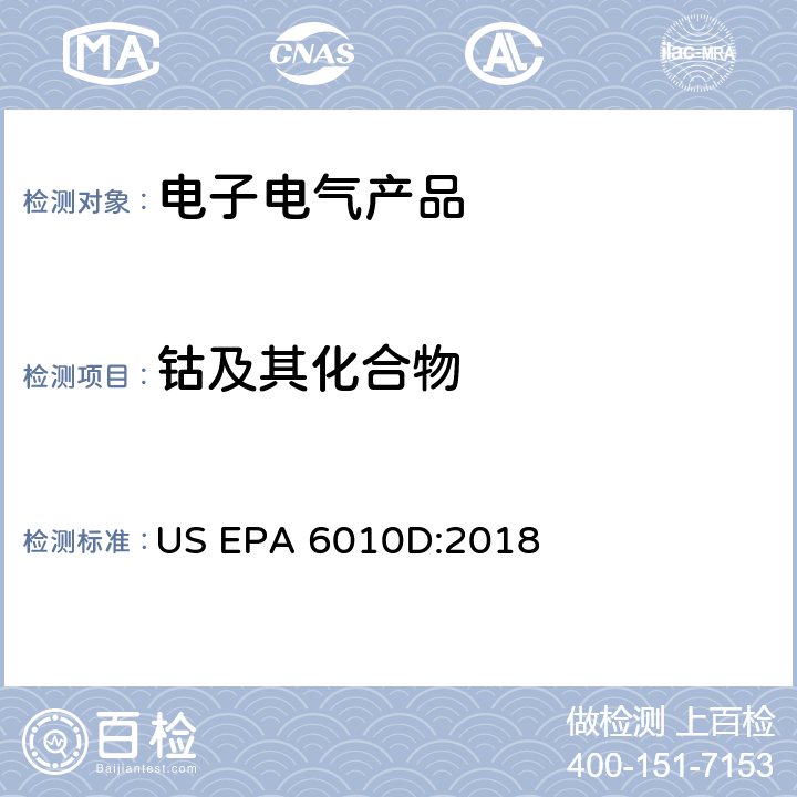 钴及其化合物 电感耦合等离子体原子发射光谱法 US EPA 6010D:2018