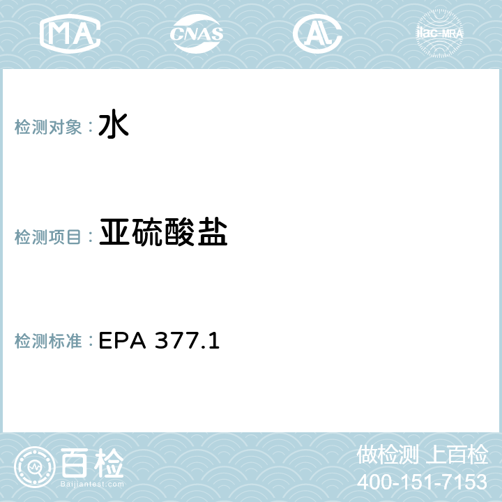 亚硫酸盐 EPA 377.1 水质 的测定 滴定法 