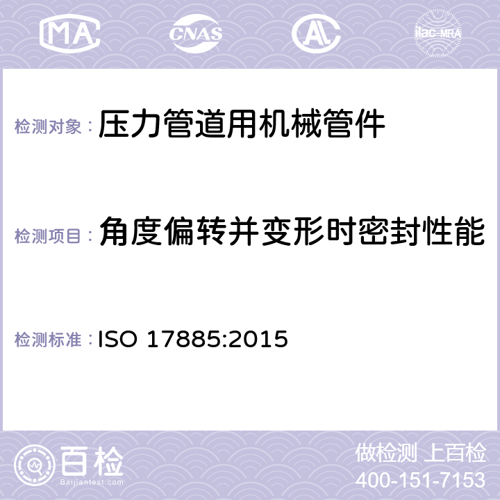 角度偏转并变形时密封性能 ISO 17885:2015 塑料管道系统-压力管道用机械管件-规范  9.3.3.9