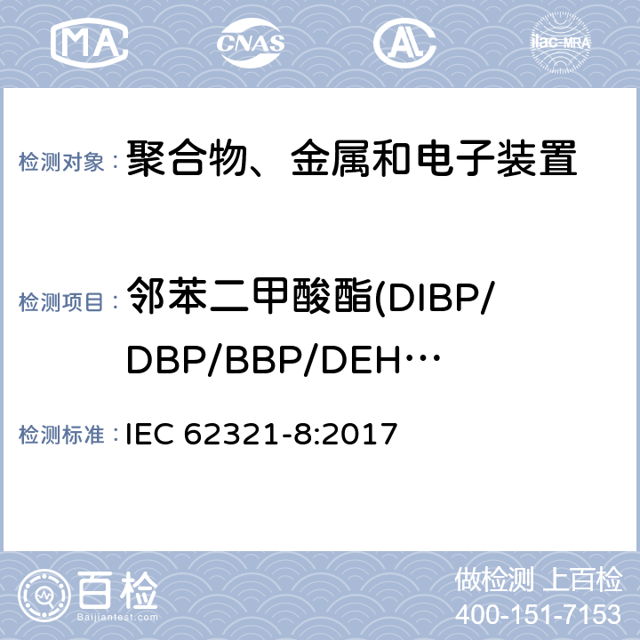 邻苯二甲酸酯(DIBP/DBP/BBP/DEHP） 电子产品中某些物质的测定 第8部分：采用GC-MS和Py/TD-GC-MS测定聚合物中邻苯二甲酸酯的含量 IEC 62321-8:2017