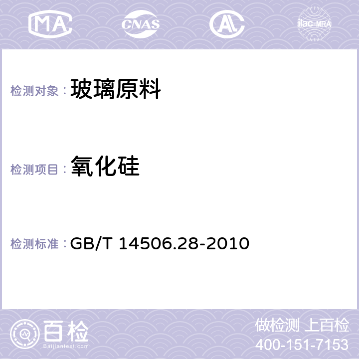 氧化硅 硅酸盐岩石化学分析方法 第28部分：16个主次成分量测定 GB/T 14506.28-2010