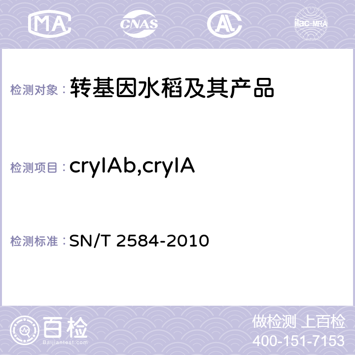 cryIAb,cryIAc或cryIAb/Iac 水稻及其产品中转基因成分实时荧光PCR检测方法 SN/T 2584-2010