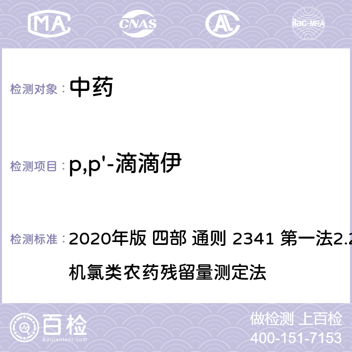p,p'-滴滴伊 中华人民共和国药典 2020年版 四部 通则 2341 第一法2.22种有机氯类农药残留量测定法
