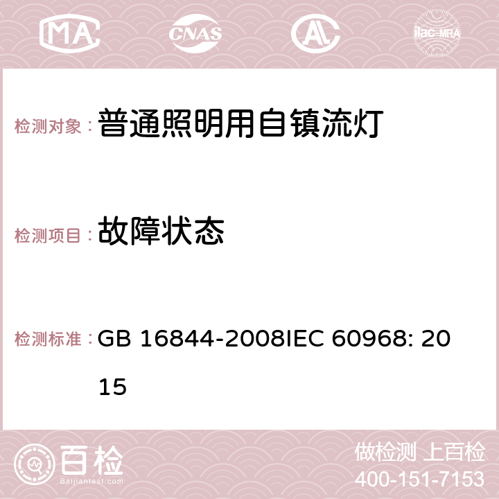 故障状态 普通照明用自镇流灯的安全要求 GB 16844-2008
IEC 60968: 2015 13