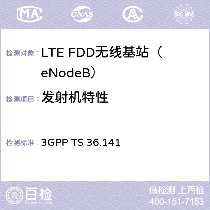 发射机特性 E-UTRA 分组接入网络技术要求：基站测试规范 3GPP TS 36.141 6