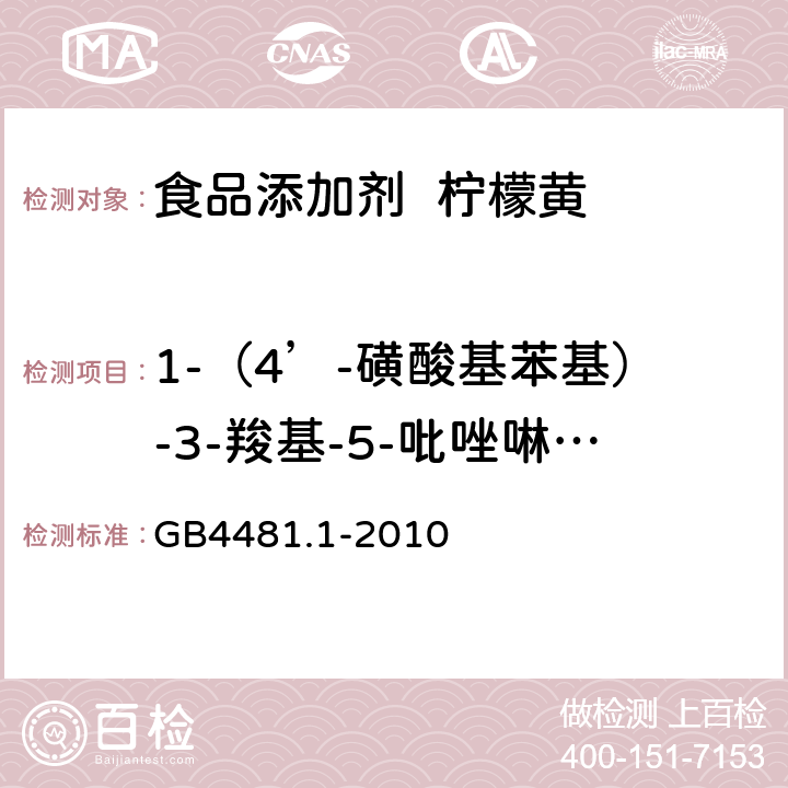 1-（4’-磺酸基苯基）-3-羧基-5-吡唑啉酮二钠盐 食品添加剂 柠檬黄 GB4481.1-2010 A.8