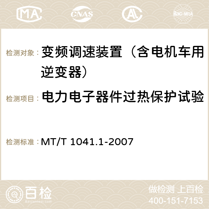 电力电子器件过热保护试验 采煤机电气调速成装置技术条件 第1部分：通用技术要求 MT/T 1041.1-2007