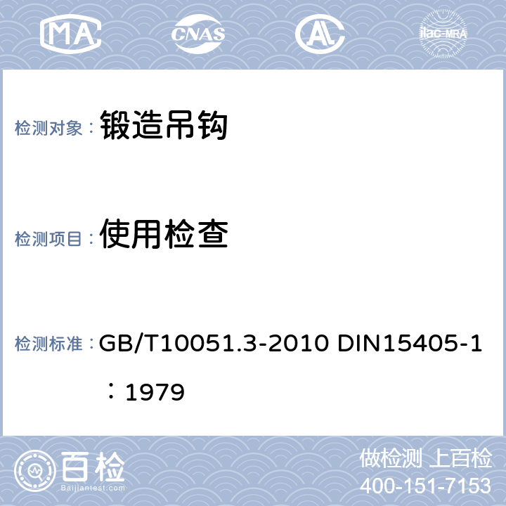 使用检查 GB/T 10051.3-2010 起重吊钩 第3部分:锻造吊钩使用检查(包含更正1项)