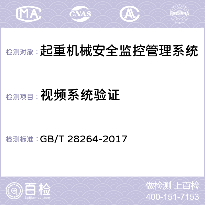 视频系统验证 起重机 安全监控管理系统 GB/T 28264-2017 7.5
