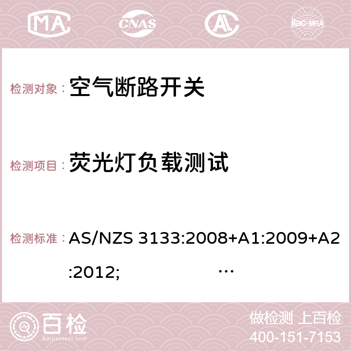 荧光灯负载测试 认证和试验规范- 空气断路开关 AS/NZS 3133:2008+A1:2009+A2:2012; 
AS/NZS 3133:2013 
AS/NZS 3133:2013; Amdt 1:2014; Amdt 2:2016 cl.13.14