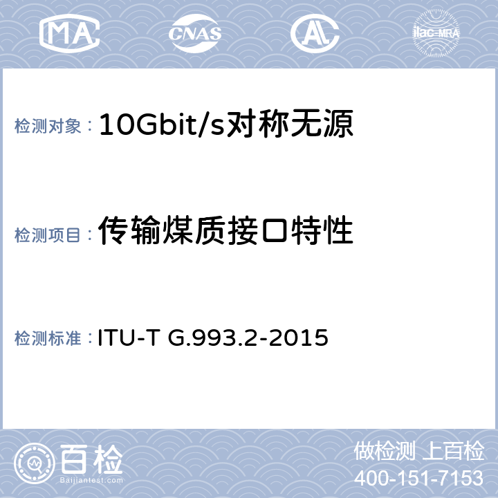 传输煤质接口特性 ITU-T G.993.2-2015 超高速数字用户线无线收发机2(VDSL2)