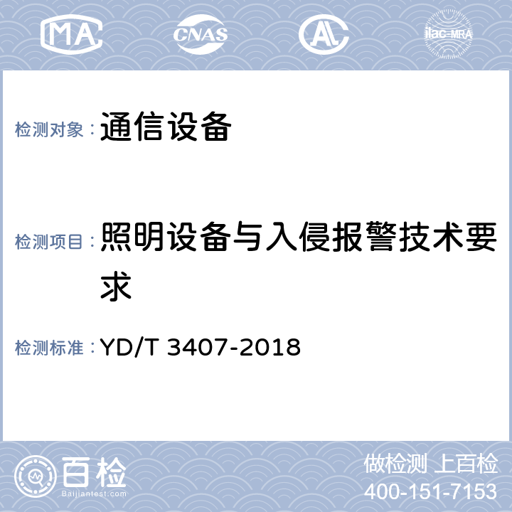 照明设备与入侵报警技术要求 集装箱式互联网数据中心安全技术要求 YD/T 3407-2018 5.5