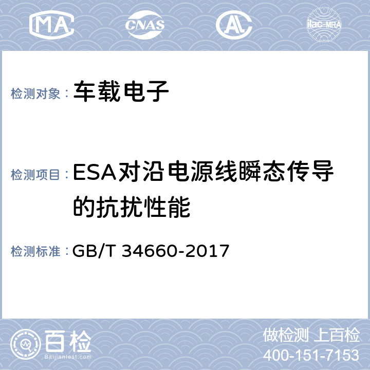 ESA对沿电源线瞬态传导的抗扰性能 道路车辆 电磁兼容性要求和试验方法 GB/T 34660-2017 5.8