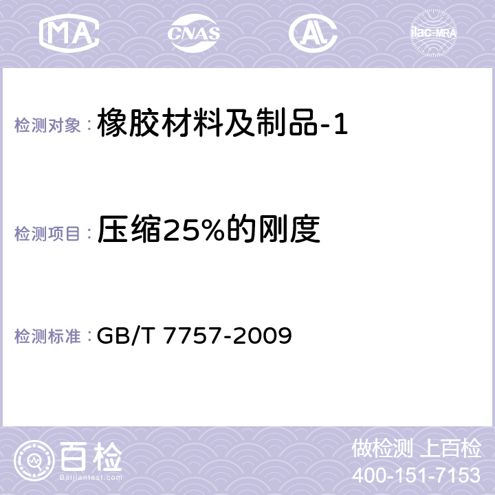 压缩25%的刚度 GB/T 7757-2009 硫化橡胶或热塑性橡胶 压缩应力应变性能的测定