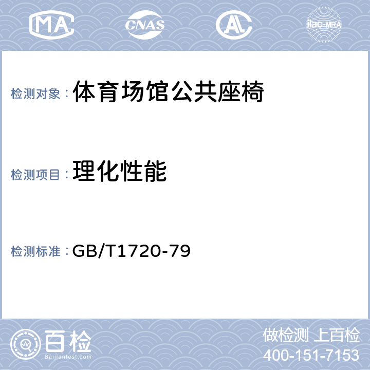 理化性能 漆膜附着力测定法 GB/T1720-79