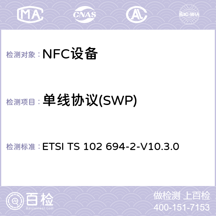 单线协议(SWP) 智能卡；单线协议(SWP)接口的测试规范；第2部分：UICC特性 ETSI TS 102 694-2-V10.3.0 全部参数