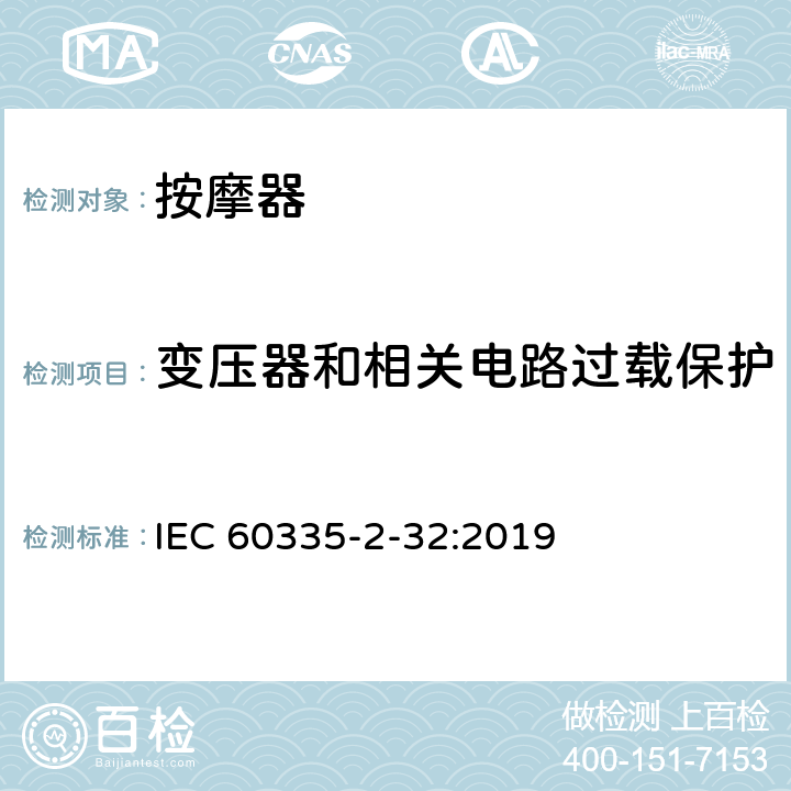 变压器和相关电路过载保护 家用和类似用途电器的安全 按摩器具的特殊要求 IEC 60335-2-32:2019 17