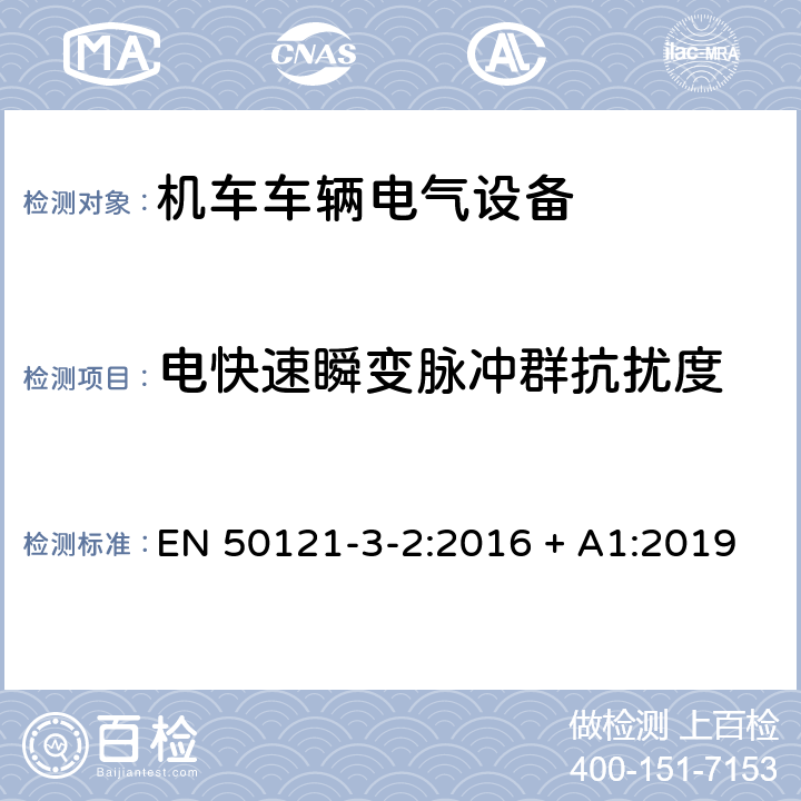 电快速瞬变脉冲群抗扰度 轨道交通 电磁兼容 第3-2部分：机车车辆 设备 EN 50121-3-2:2016 + A1:2019 8