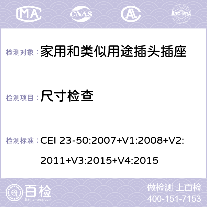 尺寸检查 家用和类似用途插头插座 第1部分 通用要求 CEI 23-50:2007+V1:2008+V2: 2011+V3:2015+V4:2015 9
