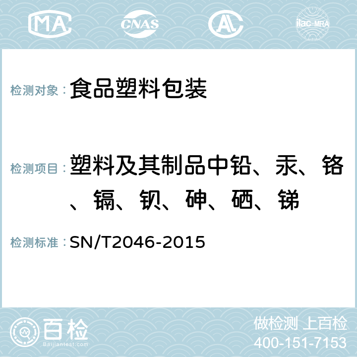 塑料及其制品中铅、汞、铬、镉、钡、砷、硒、锑 塑料及其制品中铅、汞、铬、镉、钡、砷、硒、锑的测定 电感耦合等离子体原子发射光谱法 SN/T2046-2015