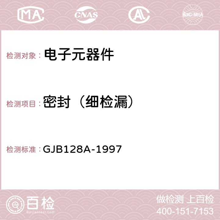 密封（细检漏） GJB 128A-1997 半导体分立器件试验方法 GJB128A-1997 方法1071