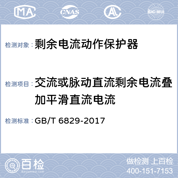 交流或脉动直流剩余电流叠加平滑直流电流 剩余电流动作保护电器(RCD)的一般要求 GB/T 6829-2017 8.3.1.4