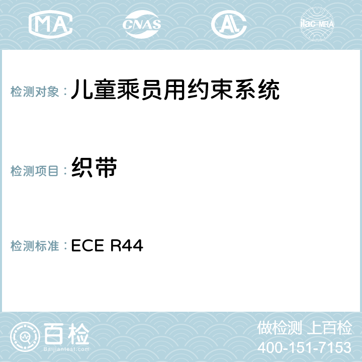 织带 关于批准机动车儿童乘员用约束系统（儿童约束系统）的统一规定 ECE R44 7.2.4