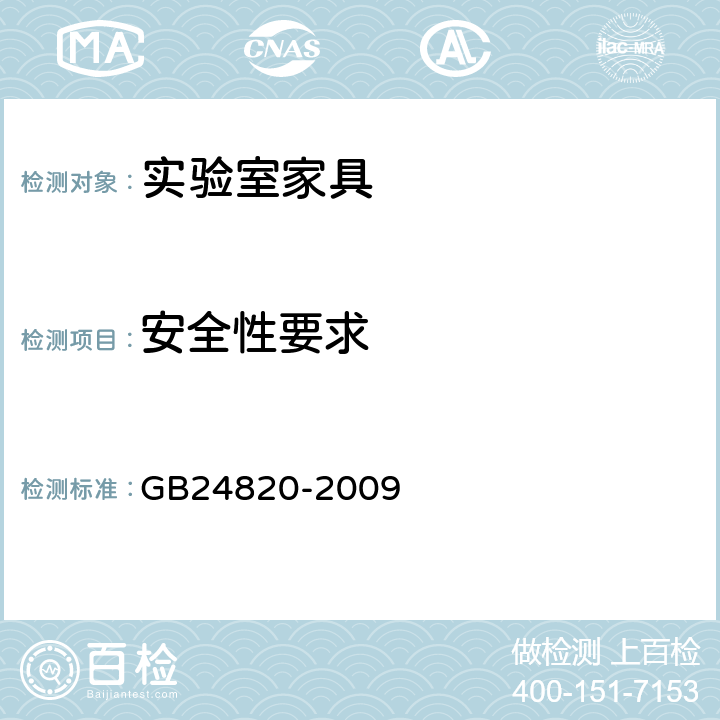 安全性要求 实验室家具通用技术条件 GB24820-2009 6.6