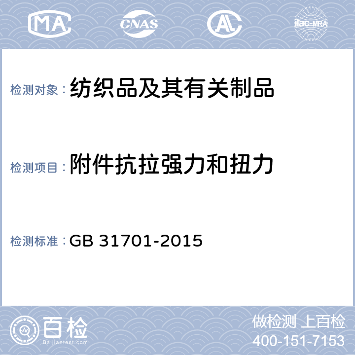 附件抗拉强力和扭力 GB 31701-2015 婴幼儿及儿童纺织产品安全技术规范