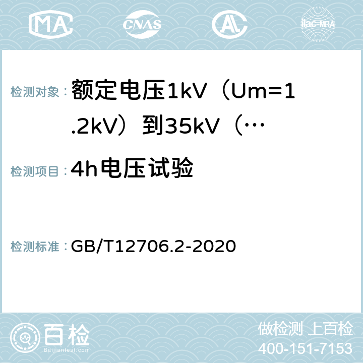 4h电压试验 额定电压1kV(Um=1.2kV)到35kV(Um=40.5kV)挤包绝缘电力电缆及附件第2部分额定电压6kV(Um=7.2kV)到30kV(Um=36kV)电缆 GB/T12706.2-2020 18.3.4