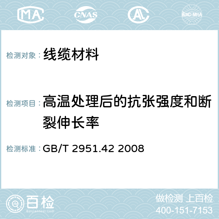 高温处理后的抗张强度和断裂伸长率 电缆和光缆绝缘和护套材料通用试验方法 第42部分:聚乙烯和聚丙烯混合料专用试验方法 高温处理后抗张强度和断裂伸长率试验 高温处理后卷绕试验 空气热老化后的卷绕试验 测定质量的增加 长期热稳定性试验 铜催化氧化降解试验方法 GB/T 2951.42 2008 8