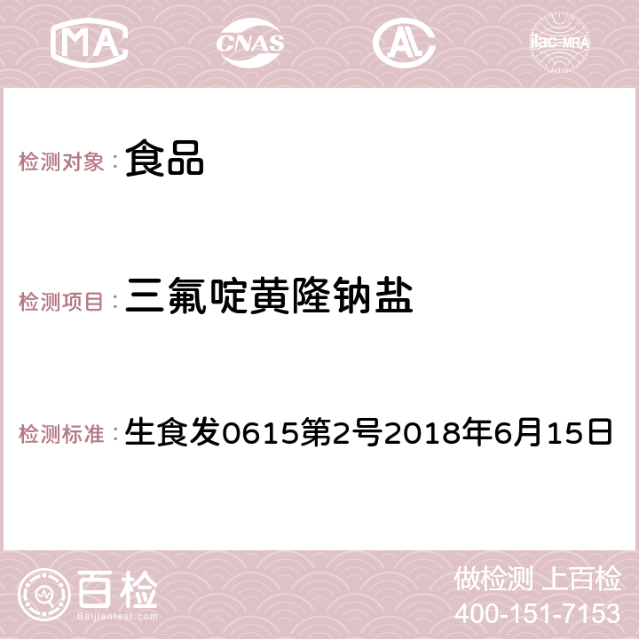 三氟啶黄隆钠盐 日本厚生劳动省《LC/MS农药一齐分析法Ⅱ(农产物)》 生食发0615第2号2018年6月15日