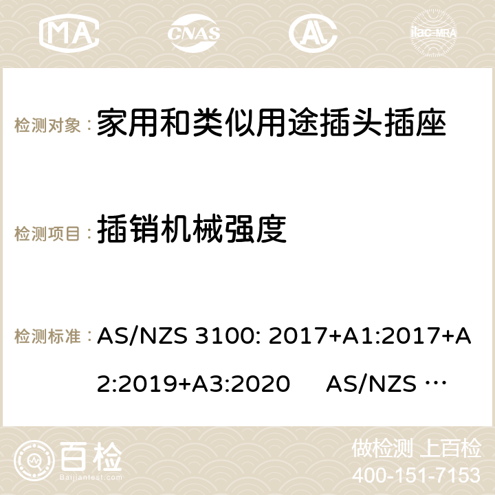 插销机械强度 AS/NZS 3100:2 认可和试验规范-电气产品通用要求插头和插座 AS/NZS 3100: 2017+A1:2017+A2:2019+A3:2020 AS/NZS 3112:2017 2.13.7