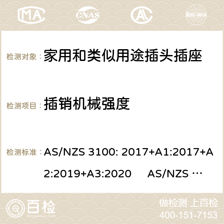 插销机械强度 认可和试验规范-电气产品通用要求插头和插座 AS/NZS 3100: 2017+A1:2017+A2:2019+A3:2020 AS/NZS 3112:2017 2.13.7