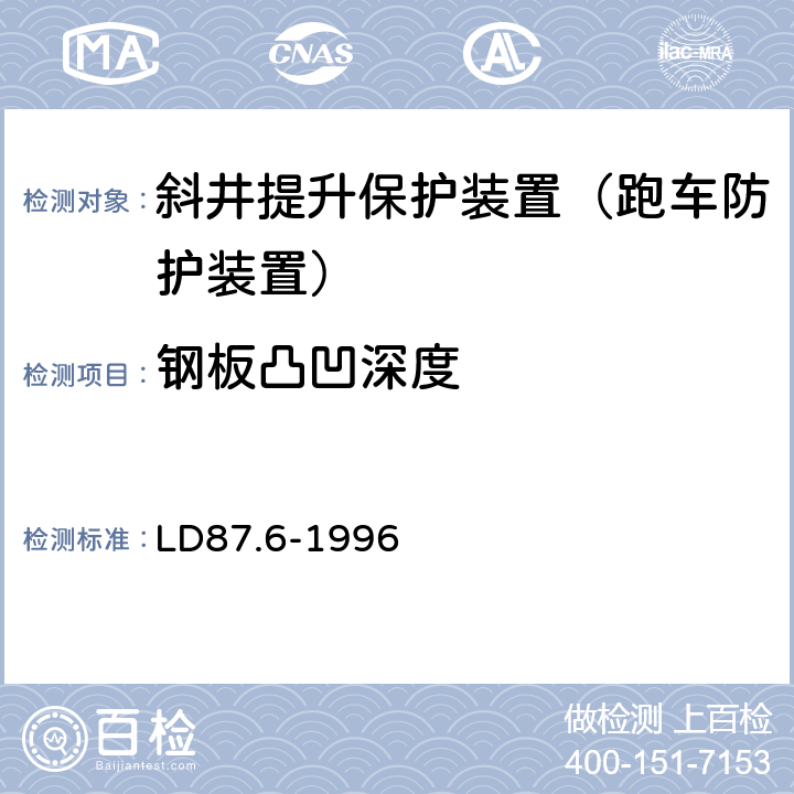 钢板凸凹深度 矿山提升系统安全技术检验规范 第6部分：斜井提升保护装置的检验 LD87.6-1996