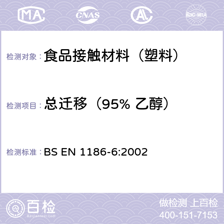 总迁移（95% 乙醇） 接触食品的材料和制品 塑料 第6部分：全迁移到橄榄油中的袋装试验方法 BS EN 1186-6:2002