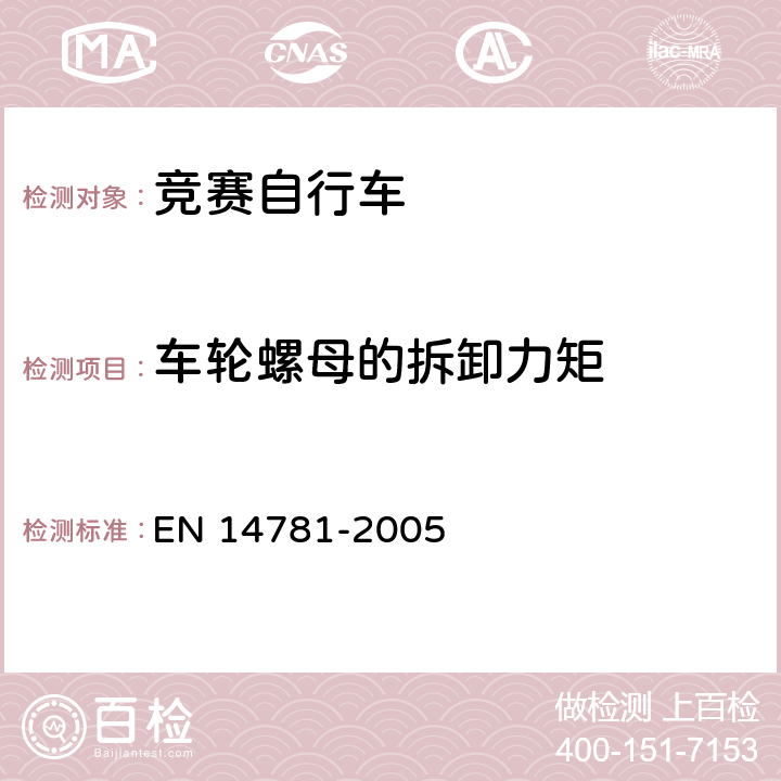 车轮螺母的拆卸力矩 竞赛自行车 安全要求和试验方法 EN 14781-2005 4.10.4.1