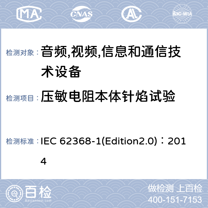 压敏电阻本体针焰试验 音频,视频,信息和通信技术设备-第一部分: 通用要求 IEC 62368-1(Edition2.0)：2014 Annex G.8.2