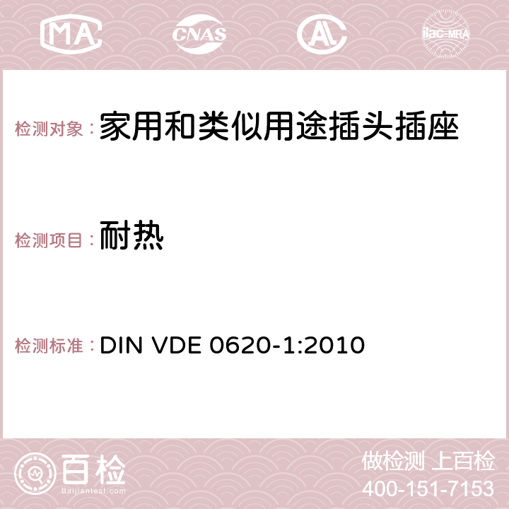 耐热 家用和类似用途插头插座 第1部分: 通用要求 DIN VDE 0620-1:2010 25