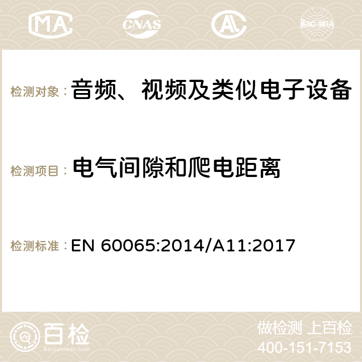 电气间隙和爬电距离 音频、视频及类似电子设备 安全要求 EN 60065:2014/A11:2017 13