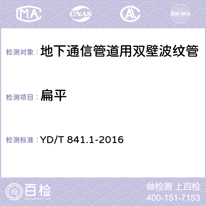 扁平 《地下通信管道用塑料管 第1部分：总则》 YD/T 841.1-2016 5.6