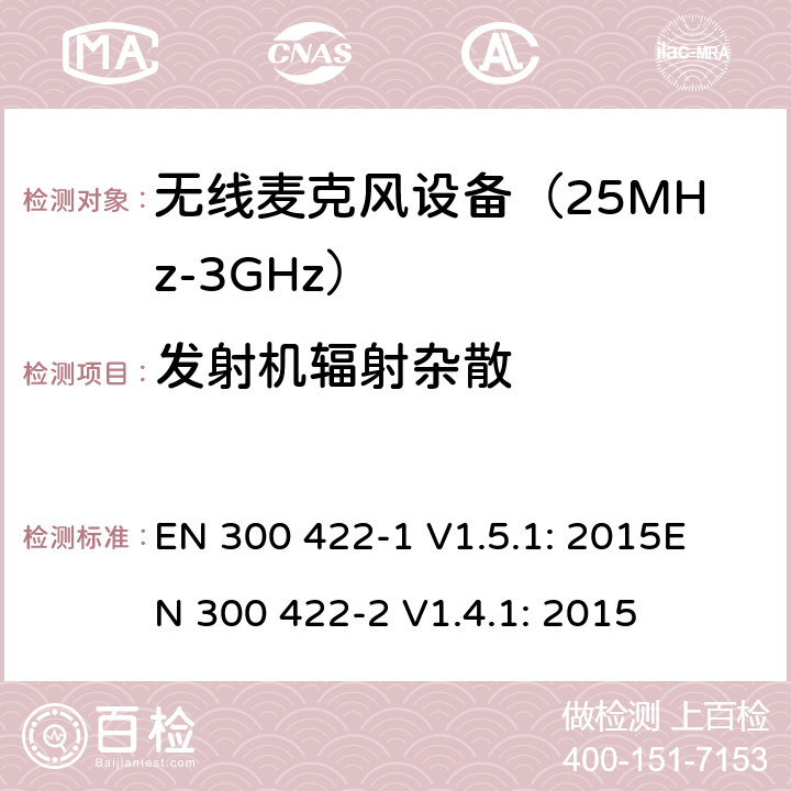 发射机辐射杂散 EN 300 422-1 V1.5.1 无线麦克风设备（25MHz-3GHz）电磁兼容性和无线电频谱特性：第1部分：技术特性及测试方法；第2部分:无线电频谱特性R&TTE 3.2条指令的基本要求 : 2015
EN 300 422-2 V1.4.1: 2015 条款 8.4