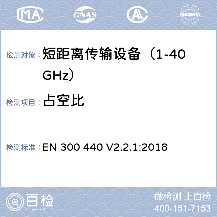 占空比 短距离无线传输设备 使用在1GHz到40GHz频率范围内的无线设备 无线频谱使用的协调标准 EN 300 440 V2.2.1:2018 条款 4.2.5